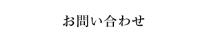 お問い合わせ