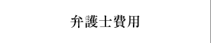 弁護士費用