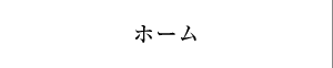 ホーム