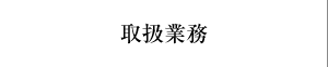 取扱業務